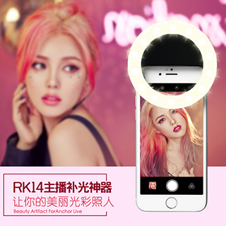 lcose主播直播手机自拍美颜补光灯RK-14