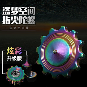 盗梦空间炫彩指尖陀螺