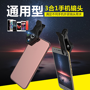 全新通用型三角形三合一镜头