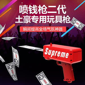 喷钱枪二代