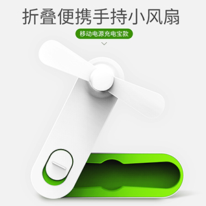 迷你便携折叠风扇升级（带充电宝款）&迷你移动电源