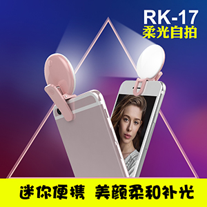 lose美颜直播美瞳补光灯RK-17