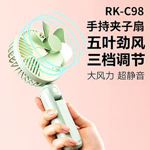 RK-C98 手持夹子扇