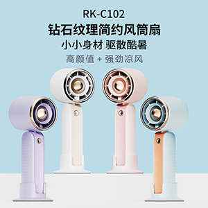 RK-C102钻石纹理简约风筒扇