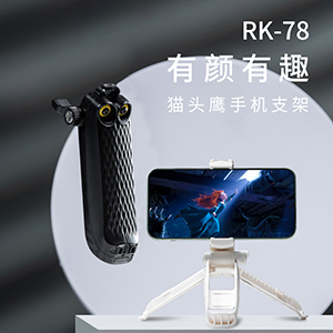 RK-78猫头鹰手机支架