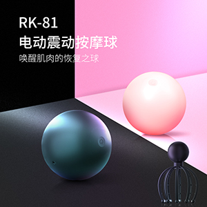 电动按摩球RK-81